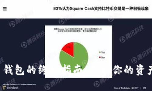 选择加密货币钱包的终极指南：保护你的资产，从这里开始