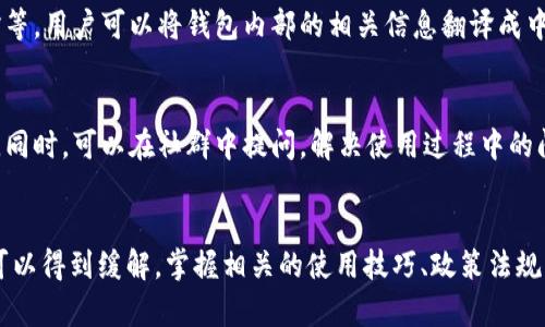 如何轻松解决IM钱包在中国用户面临的困惑与挑战？
IM钱包, 中国用户, 虚拟货币, 支付系统/guanjianci

引言：IM钱包的魅力与挑战
伴随着数字经济的飞速发展，IM钱包作为一款新兴的虚拟货币钱包，其便捷的支付方式与多元的功能吸引了越来越多的用户。然而，对于身处中国的用户而言，使用IM钱包的过程中，难免会遇到各种各样的挑战。如何才能平稳度过这些困扰，让IM钱包成为我们生活中的得力助手呢？

IM钱包的独特功能
IM钱包不仅仅是一个虚拟货币的存储工具，它更是一种全新的支付体验。用户可以通过IM钱包便利地完成在线购物、转账、汇款等多种交易方式。更重要的是，这款钱包支持多种主流的加密货币，为用户带来灵活的资产管理方式。在大多数情况下，IM钱包的使用是非常顺畅的，但在中国用户使用时，仍有一些细节需要特别关注。

中国用户面临的主要问题
尽管IM钱包提供了很多有利的功能，中国用户在使用时依然能够经历诸多障碍。首先，受到监管政策的限制，许多虚拟货币的购买与交易渠道可能受到阻碍。其次，部分支付网关和银行并不支持IM钱包的资金进出，导致用户在充值和提现时面临困难。此外，接口语言问题也可能造成使用障碍，很多用户难以顺畅理解和使用软件的各项功能。

解决方案一：选择合适的充值方式
对于充钱的问题，可以尝试选择一些符合中国支付习惯的充值渠道。例如，有些用户通过P2P交易平台进行交易，以实现买卖虚拟货币。通过这些平台，用户可以直接与其他用户进行交易，避免了第三方渠道产生的繁琐步骤。同时，一些数字货币交易所也会提供人民币直接交易虚拟货币的功能，用户可以在这些站点上进行简单的注册与验证，从而安全地转入IM钱包。

解决方案二：熟悉相关法律法规
每个国家对加密货币的态度和政策各不相同。在中国，虽然加密货币交易受到一定的监管，但用户仍然可以合法使用IM钱包进行虚拟货币的存放和使用。了解相关的法律规定，有助于用户保持合规，降低不必要的风险。在选择投资和交易时，注意遵循当地法律法规，将有助于保护自身的资金安全。

解决方案三：使用翻译工具
正如前文所提，IM钱包的界面和信息大多以英文为主，这可能对一些用户造成困扰。为了更好地使用IM钱包，可以借助一些翻译工具，例如Google翻译、百度翻译等。用户可以将钱包内部的相关信息翻译成中文，以便更清晰地理解各项功能。同时，定期查阅用户论坛或社群中的使用心得，也能提升使用体验。

解决方案四：加入社区与论坛
与其他用户建立联系，加入IM钱包的社区或论坛，能获得许多宝贵的信息和经验。通过与他人的分享，用户能够了解到IM钱包的最新动态、功能更新及使用技巧。同时，可以在社群中提问，解决使用过程中的问题，让自己在使用IM钱包的过程中变得更加游刃有余。

总结：把握IM钱包带来的机遇
IM钱包所带来的便利性与灵活性无疑为中国用户打开了一扇通往数字经济的新大门。尽管在使用过程中会面临许多挑战，但这些问题通过合理的解决方案都可以得到缓解。掌握相关的使用技巧、政策法规与社区资源后，用户便能够安心地享受IM钱包所带来的全新体验。让我们共同期待数字货币的未来，抓住这一机遇，在挑战中不断前行。