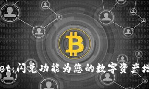 探秘tpWallet：闪兑功能为您的数字资产增添无限可能