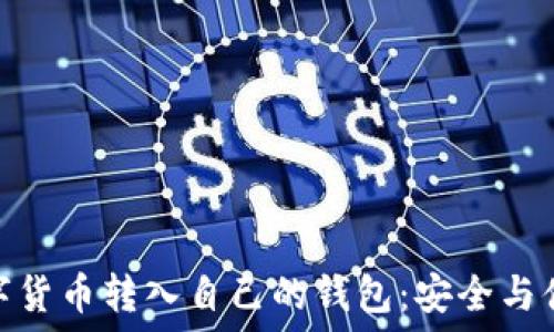  
如何轻松将数字货币转入自己的钱包：安全与便捷的完美结合