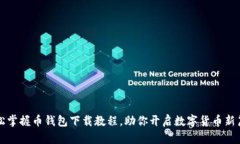 轻松掌握币钱包下载教程