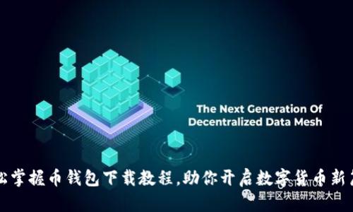 轻松掌握币钱包下载教程，助你开启数字货币新篇章
