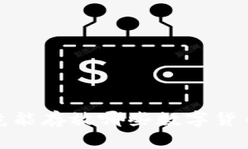 加密钱包究竟能存放哪些数字货币？你知道吗？