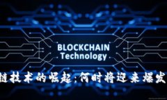 区块链技术的崛起：何时