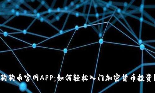 狗狗币官网APP：如何轻松入门加密货币投资？