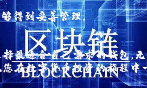   BEAM币能否存储在tpWallet？揭秘背后的真相！ / 

 guanjianci BEAM币, tpWallet, 数字货币, 钱包, 存储 /guanjianci 

引言：数字货币的世界
在这个风起云涌的数字货币时代，越来越多的人开始关注和投资各种虚拟币。BEAM币作为隐私币的佼佼者，受到了不少投资者的青睐。而随着数字钱包的日益普及，如何选择一个安全、便捷的存储工具成为了大家关注的焦点。在众多钱包中，tpWallet作为一款新兴的数字货币钱包，是否能够存储BEAM币呢？本文将为您揭开这个问题的谜底。

什么是BEAM币？
BEAM币是一种基于Mimblewimble协议的隐私加密货币。它的设计初衷是为用户提供更高的隐私保护和匿名性，与传统的区块链货币相比，BEAM更加注重用户数据的安全性。其技术创新使得交易过程中的信息能够更好地被保护，这意味着您的交易历史和余额不会向公众透明。此外，BEAM还具备灵活性和可扩展性，这使得它在许多投资者心目中占据了一席之地。

tpWallet的特色和功能
tpWallet作为一款新型数字货币钱包，不仅支持多种主流数字货币的存储，还提供了简单易用的用户界面和高效的交易功能。它的特点包括：
ul
    listrong安全性：/strongtpWallet采取多重安全措施，确保用户资金的安全。/li
    listrong多币种支持：/strong除了支持主流的比特币和以太坊，tpWallet还在逐步扩展对新兴币种的支持。/li
    listrong用户友好界面：/strong无论你是新手还是老手，都能轻松上手，快速进行转账和管理资产。/li
/ul
但作为一款相对新颖的钱包，tpWallet是否已经支持BEAM币呢？

tpWallet对BEAM币的支持情况
目前，tpWallet的支持币种列表中并没有BEAM币。这意味着，如果您想要使用tpWallet进行存储和管理BEAM币，暂时还不可以。然而，tpWallet团队不断在更新和扩展其支持的币种，未来有可能加入BEAM币的支持。因此，如果您是BEAM的用户，可以密切关注tpWallet的最新动态。

如何安全存储BEAM币？
虽然tpWallet暂时不支持BEAM币的存储，但这并不影响您对BEAM币的管理。想要安全存储和管理BEAM币，您可以选择以下几种方式：

h41. 官方钱包/h4
使用BEAM币的官方钱包是最安全的选择。官方钱包通常会有更好的支持和更新，能够及时反映网络的变化和保障。同时，官方钱包的安全性和隐私保护也是经过验证的。

h42. 硬件钱包/h4
如果您对安全性有极高的要求，硬件钱包是不二之选。它能够离线存储您的私钥，大大降低被黑客攻击的风险。目前市场上有多种硬件钱包，可以选择兼容BEAM币的品牌，例如Ledger或者Trezor等。

h43. 其他支持BEAM的数字钱包/h4
除了tpWallet，市场上还有其他一些数字钱包支持BEAM币。这些钱包各有特色，也有各自的隐私保护措施。在选择时，建议查看用户评价和安全记录，以确保您的资产能够得到妥善管理。

总结与展望
虽然tpWallet尚未支持BEAM币的存储，但随着市场的变化及其功能的不断扩展，未来可能会实现对BEAM币的支持。作为用户，了解钱包的功能与特性至关重要，确保选择最适合自己需求的钱包。无论是使用官方钱包、硬件钱包还是其他数字钱包，安全存储是投资过程中不可忽视的一环。
在这个快速发展的数字货币时代，保持对于钱包动态的关注，能够帮助您更好地管理自己的数字资产。希望本文能够为您在选择和存储BEAM币方面提供帮助与参考，祝您在数字货币投资的旅程中一帆风顺！