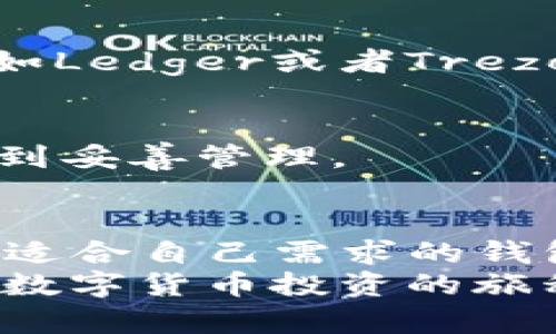   BEAM币能否存储在tpWallet？揭秘背后的真相！ / 

 guanjianci BEAM币, tpWallet, 数字货币, 钱包, 存储 /guanjianci 

引言：数字货币的世界
在这个风起云涌的数字货币时代，越来越多的人开始关注和投资各种虚拟币。BEAM币作为隐私币的佼佼者，受到了不少投资者的青睐。而随着数字钱包的日益普及，如何选择一个安全、便捷的存储工具成为了大家关注的焦点。在众多钱包中，tpWallet作为一款新兴的数字货币钱包，是否能够存储BEAM币呢？本文将为您揭开这个问题的谜底。

什么是BEAM币？
BEAM币是一种基于Mimblewimble协议的隐私加密货币。它的设计初衷是为用户提供更高的隐私保护和匿名性，与传统的区块链货币相比，BEAM更加注重用户数据的安全性。其技术创新使得交易过程中的信息能够更好地被保护，这意味着您的交易历史和余额不会向公众透明。此外，BEAM还具备灵活性和可扩展性，这使得它在许多投资者心目中占据了一席之地。

tpWallet的特色和功能
tpWallet作为一款新型数字货币钱包，不仅支持多种主流数字货币的存储，还提供了简单易用的用户界面和高效的交易功能。它的特点包括：
ul
    listrong安全性：/strongtpWallet采取多重安全措施，确保用户资金的安全。/li
    listrong多币种支持：/strong除了支持主流的比特币和以太坊，tpWallet还在逐步扩展对新兴币种的支持。/li
    listrong用户友好界面：/strong无论你是新手还是老手，都能轻松上手，快速进行转账和管理资产。/li
/ul
但作为一款相对新颖的钱包，tpWallet是否已经支持BEAM币呢？

tpWallet对BEAM币的支持情况
目前，tpWallet的支持币种列表中并没有BEAM币。这意味着，如果您想要使用tpWallet进行存储和管理BEAM币，暂时还不可以。然而，tpWallet团队不断在更新和扩展其支持的币种，未来有可能加入BEAM币的支持。因此，如果您是BEAM的用户，可以密切关注tpWallet的最新动态。

如何安全存储BEAM币？
虽然tpWallet暂时不支持BEAM币的存储，但这并不影响您对BEAM币的管理。想要安全存储和管理BEAM币，您可以选择以下几种方式：

h41. 官方钱包/h4
使用BEAM币的官方钱包是最安全的选择。官方钱包通常会有更好的支持和更新，能够及时反映网络的变化和保障。同时，官方钱包的安全性和隐私保护也是经过验证的。

h42. 硬件钱包/h4
如果您对安全性有极高的要求，硬件钱包是不二之选。它能够离线存储您的私钥，大大降低被黑客攻击的风险。目前市场上有多种硬件钱包，可以选择兼容BEAM币的品牌，例如Ledger或者Trezor等。

h43. 其他支持BEAM的数字钱包/h4
除了tpWallet，市场上还有其他一些数字钱包支持BEAM币。这些钱包各有特色，也有各自的隐私保护措施。在选择时，建议查看用户评价和安全记录，以确保您的资产能够得到妥善管理。

总结与展望
虽然tpWallet尚未支持BEAM币的存储，但随着市场的变化及其功能的不断扩展，未来可能会实现对BEAM币的支持。作为用户，了解钱包的功能与特性至关重要，确保选择最适合自己需求的钱包。无论是使用官方钱包、硬件钱包还是其他数字钱包，安全存储是投资过程中不可忽视的一环。
在这个快速发展的数字货币时代，保持对于钱包动态的关注，能够帮助您更好地管理自己的数字资产。希望本文能够为您在选择和存储BEAM币方面提供帮助与参考，祝您在数字货币投资的旅程中一帆风顺！