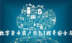 如何选择合适的数字货币