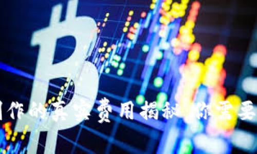 区块链钱包制作的真实费用揭秘：你需要知道的那些事