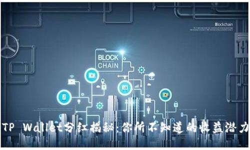 TP Wallet分红揭秘：你所不知道的收益潜力