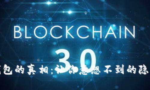 区块链钱包的真相：让你意想不到的隐秘与危险