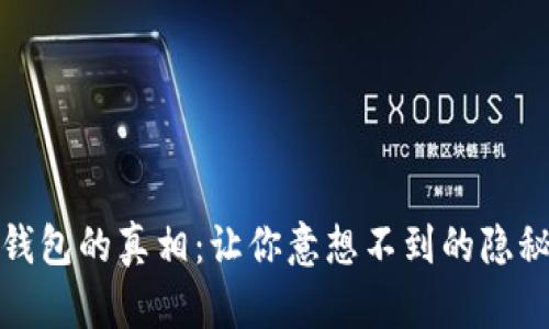 区块链钱包的真相：让你意想不到的隐秘与危险