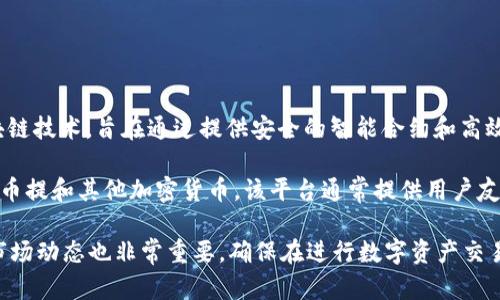 tpWallet是一个与TP链（TP Chain）相关的平台，TP链是一种面向多个应用场景的区块链技术，旨在通过提供安全的智能合约和高效的交易处理能力，来推动数字资产的流通和应用。

在tpWallet中，用户能够安全地存储、管理和交易各种数字资产，包括TP Chain上的代币提和其他加密货币。该平台通常提供用户友好的界面和多种功能，比如去中心化的交易所功能、资产管理工具等，以提升用户体验。

需要注意的是，对于想要使用tpWallet的用户来说，了解该平台的相关安全性措施和市场动态也非常重要，确保在进行数字资产交易时采取必要的防护措施。