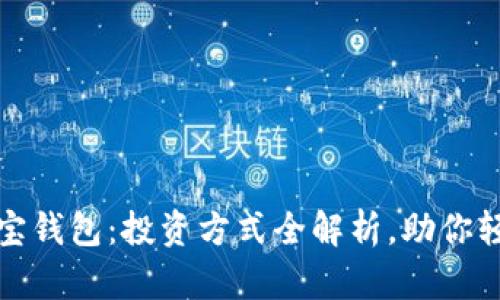 揭秘购宝钱包：投资方式全解析，助你轻松理财