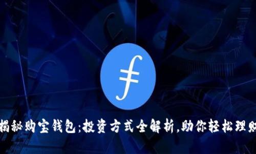揭秘购宝钱包：投资方式全解析，助你轻松理财