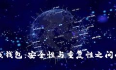 区块链离线钱包：安全性