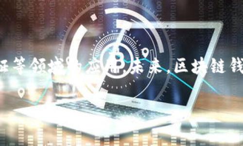 



区块链钱包的基础知识

区块链钱包，不仅仅是存放数字货币的工具，它可以被视为通往区块链世界的一扇大门。了解区块链钱包的工作原理，能够帮助用户安全地进行数字货币的存储和交易。简而言之，区块链钱包就像传统银行的账号，但其性质与传统银行截然不同。

区块链钱包的类型

在区块链的生态系统中，钱包主要分为两种类型：热钱包和冷钱包。热钱包是实时连接到互联网的，其优点是便捷，用户可以随时随地进行交易。而冷钱包则是在离线状态下存储私钥，因而更加安全，适合长时间保存。二者各有千秋，用户根据自身需求的不同来选择相应类型的钱包。

钱包的构成要素

了解钱包的理论，首先需要搞清楚钱包的构成要素。每个区块链钱包都包含一个公钥和一个私钥。公钥就像是你的银行账号，其他人可以通过它向你转账。而私钥则是高度机密的，类似于你的银行卡密码，绝不能向他人透露，更不能轻易存储在电子设备上。

安全性的重要性

在数字货币交易日益增长的今天，钱包的安全性变得尤为重要。许多用户因私钥泄露而导致资产损失的事件屡见不鲜。用户需要采取措施加强安全性，包括但不限于使用强密码、启用双重身份验证以及定期备份钱包等。同时，推荐用户定期更新自己的钱包软件，以确保获取最新的安全补丁。

实际应用中的区块链钱包

在实际使用中，区块链钱包的具体操作并不复杂。用户首先需要下载并安装钱包软件，创建账户后就可以获得自己独一无二的钱包地址。通过这个地址，其他用户可以向你发送数字货币，而你可以随时查看账户余额和交易记录。

区块链钱包的使用流程

为了更深入地理解区块链钱包，让我们详细探讨一下它的使用流程。首先，用户需要进行钱包的注册和设置，通常包括创建一个难以猜测的密码和备份助记词。这些步骤确保用户在忘记密码或设备损坏时，能够找回自己的资产。

注册完成后，用户便可以用钱包地址进行接收或者发送数字货币。在发送时，用户只需输入对方的钱包地址和交易金额，然后确认交易。若要接收资金，用户只需将自己的钱包地址分享给对方即可。在整个过程中，区块链技术的去中心化特质使得交易不受任何中介限制，效率高且成本低。

常见问题与解决方案

随着越来越多人参与数字货币的交易，使用区块链钱包过程中难免会遇到一些问题。例如，一些用户可能对私钥的管理感到困惑。安全专家建议，不要将私钥存储在云端，也不要通过电子邮件发送。同时，用户也可以考虑使用硬件钱包，以降低私钥被盗用的风险。

未来的发展趋势

随着区块链技术的快速发展，区块链钱包的未来也充满了无限可能。越来越多的企业开始探索区块链钱包在供应链管理、身份验证等领域的应用。未来，区块链钱包将不仅仅是储存资产的工具，更将成为数字身份管理和交易的基础设施。

结论

通过了解区块链钱包的理论与实践，不仅帮助用户建立对数字资产的安全管理和认识，同时也为其后续的区块链投资打下了基础。无论你是一个初学者还是经验丰富的投资者，掌握区块链钱包的使用技巧和安全知识，都是在这个数字时代中迈向成功的重要一步。

区块链钱包, 数字货币, 钱包类型, 安全性/guanjianci