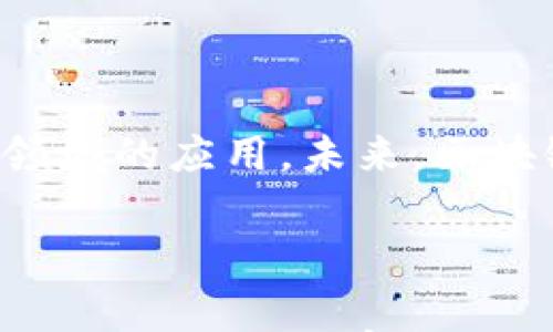 



区块链钱包的基础知识

区块链钱包，不仅仅是存放数字货币的工具，它可以被视为通往区块链世界的一扇大门。了解区块链钱包的工作原理，能够帮助用户安全地进行数字货币的存储和交易。简而言之，区块链钱包就像传统银行的账号，但其性质与传统银行截然不同。

区块链钱包的类型

在区块链的生态系统中，钱包主要分为两种类型：热钱包和冷钱包。热钱包是实时连接到互联网的，其优点是便捷，用户可以随时随地进行交易。而冷钱包则是在离线状态下存储私钥，因而更加安全，适合长时间保存。二者各有千秋，用户根据自身需求的不同来选择相应类型的钱包。

钱包的构成要素

了解钱包的理论，首先需要搞清楚钱包的构成要素。每个区块链钱包都包含一个公钥和一个私钥。公钥就像是你的银行账号，其他人可以通过它向你转账。而私钥则是高度机密的，类似于你的银行卡密码，绝不能向他人透露，更不能轻易存储在电子设备上。

安全性的重要性

在数字货币交易日益增长的今天，钱包的安全性变得尤为重要。许多用户因私钥泄露而导致资产损失的事件屡见不鲜。用户需要采取措施加强安全性，包括但不限于使用强密码、启用双重身份验证以及定期备份钱包等。同时，推荐用户定期更新自己的钱包软件，以确保获取最新的安全补丁。

实际应用中的区块链钱包

在实际使用中，区块链钱包的具体操作并不复杂。用户首先需要下载并安装钱包软件，创建账户后就可以获得自己独一无二的钱包地址。通过这个地址，其他用户可以向你发送数字货币，而你可以随时查看账户余额和交易记录。

区块链钱包的使用流程

为了更深入地理解区块链钱包，让我们详细探讨一下它的使用流程。首先，用户需要进行钱包的注册和设置，通常包括创建一个难以猜测的密码和备份助记词。这些步骤确保用户在忘记密码或设备损坏时，能够找回自己的资产。

注册完成后，用户便可以用钱包地址进行接收或者发送数字货币。在发送时，用户只需输入对方的钱包地址和交易金额，然后确认交易。若要接收资金，用户只需将自己的钱包地址分享给对方即可。在整个过程中，区块链技术的去中心化特质使得交易不受任何中介限制，效率高且成本低。

常见问题与解决方案

随着越来越多人参与数字货币的交易，使用区块链钱包过程中难免会遇到一些问题。例如，一些用户可能对私钥的管理感到困惑。安全专家建议，不要将私钥存储在云端，也不要通过电子邮件发送。同时，用户也可以考虑使用硬件钱包，以降低私钥被盗用的风险。

未来的发展趋势

随着区块链技术的快速发展，区块链钱包的未来也充满了无限可能。越来越多的企业开始探索区块链钱包在供应链管理、身份验证等领域的应用。未来，区块链钱包将不仅仅是储存资产的工具，更将成为数字身份管理和交易的基础设施。

结论

通过了解区块链钱包的理论与实践，不仅帮助用户建立对数字资产的安全管理和认识，同时也为其后续的区块链投资打下了基础。无论你是一个初学者还是经验丰富的投资者，掌握区块链钱包的使用技巧和安全知识，都是在这个数字时代中迈向成功的重要一步。

区块链钱包, 数字货币, 钱包类型, 安全性/guanjianci