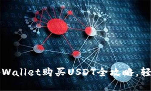 新手必看：tpWallet购买USDT全攻略，轻松一步到位！