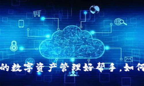 tpWallet：您的数字资产管理好帮手，如何高效使用它？