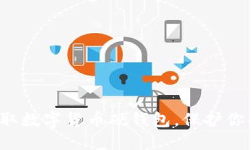 如何轻松领取数字货币硬钱包，保护你的投资资产！