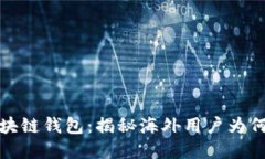 全球最强区块链钱包：揭