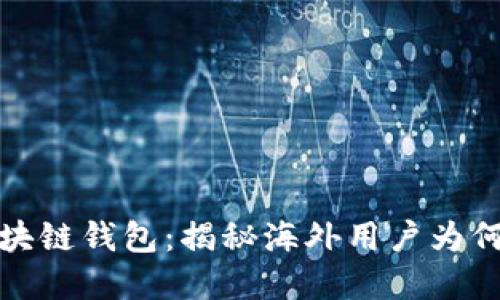 全球最强区块链钱包：揭秘海外用户为何纷纷选择它