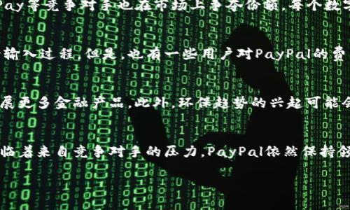 美国最大的数字钱包名字：PayPal

PayPal概述
PayPal是一种流行的在线支付平台，成立于1998年，致力于便捷、安全的金融交易。作为美国最大的数字钱包之一，PayPal已成为全球用户日常生活中不可或缺的一部分，不仅支持个人支付，还支持商业交易和国际汇款。

PayPal的历史与发展
在PayPal的早期阶段，它旨在提供一种通过电子邮件进行支付的简便方式。随后的快速发展，使其成为在线购物及服务支付的重要工具。2002年，PayPal被eBay收购，迅速扩大了用户基础。随着智能手机的普及，PayPal推出了移动应用，以适应越来越多的移动支付需求。

PayPal的功能
PayPal不仅允许用户进行简单的个人转账，还提供了多种功能。例如，用户可以通过PayPal进行在线购物、支付账单、接受分账、进行国际汇款，甚至可以购买虚拟货币。这些多样化的功能，使得PayPal几乎覆盖了所有的在线交易需求。

安全性与信用保障
安全性是PayPal的一大优势。它采用了先进的加密技术，确保用户的个人信息和资金安全。此外，PayPal还提供了买卖双方保障服务。这意味着如果交易出现问题，PayPal会介入并进行调查，保证用户的权益。

PayPal在商务领域的影响
除了个人用户外，很多企业和商家也选择PayPal作为其主要的支付方式。根据市场研究，越来越多的在线商店支持PayPal作为结账选项。这不仅提高了顾客的购物体验，还可以降低购物车放弃率，因为许多用户觉得使用PayPal结账更加便捷。

PayPal的竞争对手
虽然PayPal在数字钱包领域占据了领先地位，但它并不是唯一的选择。像Square、Venmo、Apple Pay和Google Pay等竞争对手也在市场上争夺份额。每个数字钱包都有其独特的功能和用户群体，例如Venmo更年轻化、更社交化，而Apple Pay则整合了iPhone的生态系统。

用户体验与反馈
大多数PayPal用户对其便捷的支付方式表示满意。他们尤其喜欢轻松进行交易的能力，从而避免了繁琐的银行卡输入过程。但是，也有一些用户对PayPal的费用结构提出了抱怨，尤其是跨境交易时。PayPal的收费政策可能会让部分用户觉得负担沉重。

未来展望
随着科技不断进步，PayPal也在迅速适应变化的支付市场。未来，它可能会进一步深化与金融科技公司的合作，拓展更多金融产品。此外，环保趋势的兴起可能会推动PayPal探索更可持续的业务模式，以满足新时代用户的需求。

总结
总的来说，PayPal无疑是美国最大的数字钱包之一，其便捷性、安全性以及多样化的功能吸引了大量用户。虽然面临着来自竞争对手的压力，PayPal依然保持领先地位。随着数字支付的逐渐普及，PayPal的发展前景非常广阔。

PayPal, 数字钱包, 在线支付, 金融科技/guanjianci
