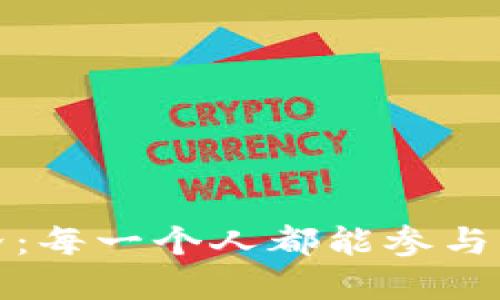 探索以太坊世界：每一个人都能参与的去中心化未来