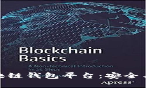 选择最稳定的区块链钱包平台：安全与便捷的完美结合