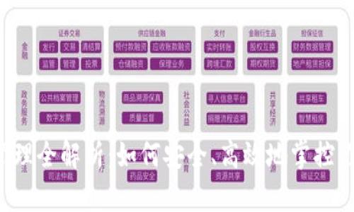 区块链钱包管理全解析：如何安全、高效地掌控你的数字资产？