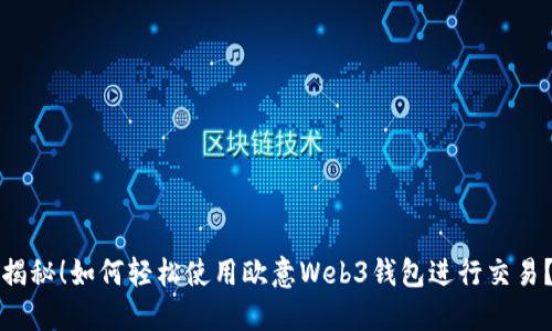 揭秘！如何轻松使用欧意Web3钱包进行交易？