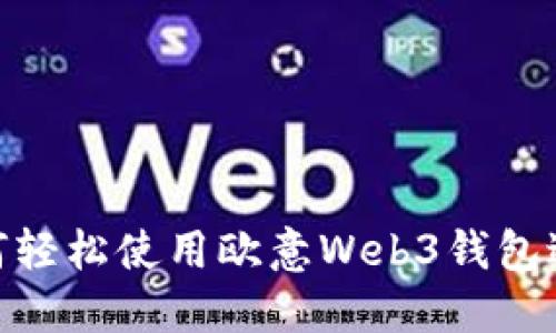 揭秘！如何轻松使用欧意Web3钱包进行交易？
