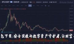 区块链钱包下载：安全便
