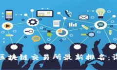 2023年中国区块链交易所最