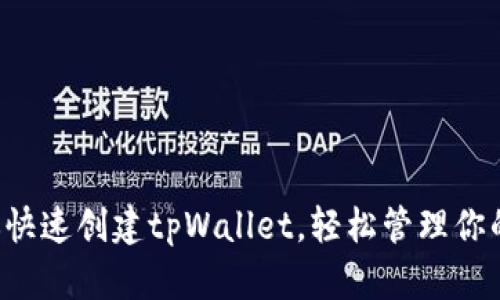 一步步教你快速创建tpWallet，轻松管理你的数字资产！