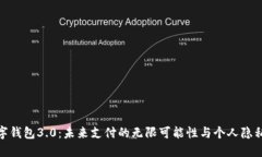 探索国际数字钱包3.0：未