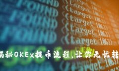 轻松提款！揭秘OKEx提币流