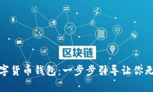 如何轻松拥有你的数字货币钱包：一步步引导让你无忧开启加密资产之旅