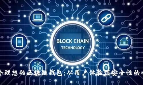 设计一个理想的区块链钱包：从用户体验到安全性的全面指南