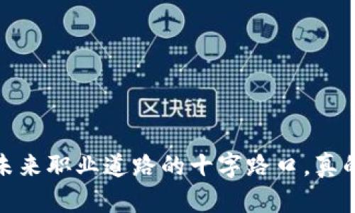 区块链专业：未来职业道路的十字路口，真的好找工作吗？