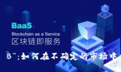 “币圈Plan B”：如何在不