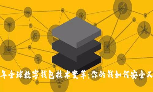 2023年全球数字钱包技术变革：你的钱如何安全又方便？