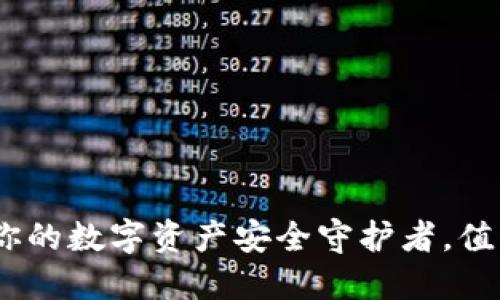 小狐狸钱包：你的数字资产安全守护者，值得信赖的选择