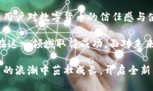   数字货币钱包对接方案：如何优雅地应对未来金融革新？ / 

 guanjianci 数字货币, 钱包对接, 区块链技术, 未来金融 /guanjianci 

引言
近年来，数字货币的飞速发展吸引了各类投资者和普通用户的关注，越来越多的金融机构和企业纷纷投入这一新兴领域。数字货币钱包作为参与数字货币交易的重要工具，其对接方案的设计显得尤其重要。本文将探讨最新的数字货币钱包对接方案，分析其背后的技术原理，及其在未来金融革新中的应用，为相关企业和个人提供有价值的参考。

数字货币的崛起与钱包的重要性
随着区块链技术的发展，数字货币成为一种新兴的资产类别。比特币、以太坊等数字资产的巨大潜力使得越来越多的人开始购买和投资数字货币。而钱包则是用户存储和管理这些数字资产的工具，它不仅承载着资金的安全，还涉及到交易的便捷。这也是为何数字货币钱包的对接方案需要不断创新的原因。

最新的数字货币钱包对接方案
在目前的市场环境中，各种数字货币钱包应运而生，给用户带来了极大的便利。有些钱包支持多种数字货币，有些则专注于特定的资产。而对于企业来说，如何有效地对接这些钱包，确保用户体验的流畅和安全，成为了关键。最近，几种新兴的对接方案引起了广泛的关注。

一、开放式API接口对接
开放式API接口的使用日益成为各大钱包对接方案的主流。这种方法通过提供标准化的接口，使得不同系统之间可以无缝连接。企业只需要通过API接口进行数据交互，便能实现用户钱包与其平台的对接。这样的设计降低了技术门槛，企业可以更快速地实现钱包功能的集成。

二、安全性保障措施
在加密货币的世界里，安全性始终是用户关注的重点。最近的对接方案越来越注重在安全性上的设计。例如，采用多重签名技术（Multisig）来增强交易的安全性，只有在多个私钥同时授权的情况下才能完成交易。同时，借助智能合约来自动化执行交易，有效降低人为错误及欺诈的风险。

三、用户体验优先的设计理念
用户体验是任何一款产品成功的关键。最新的数字货币钱包对接方案越来越注重界面的友好性与操作的便捷性。例如，通过引入用户行为分析，了解用户的使用习惯，从而进行个性化的界面设计和功能推荐，让用户在使用过程中感受到更大的便利。

四、跨链技术的应用
随着各类数字货币的不断增多，跨链技术的重要性愈发凸显。未来钱包对接方案不仅限于某一道技术区间，而是可以充分利用跨链技术实现不同数字资产的管理和交换。这使得交易变得更加高效，用户无疑将受益于更流畅的资产流动。

五、社区和生态系统的建设
除了技术层面的对接，构建一个健康的社区和生态系统也显得至关重要。通过建立线上社区，与用户进行交流，了解他们的需求和反馈，钱包开发者可以不断产品。此外，与其他相关企业的合作，打造一个互通有无的生态圈，能够更好地服务用户，提升整体竞争力。

总结
数字货币钱包对接方案的发展，是数字货币领域持续创新的重要标志。在这个快速变化的市场环境中，良好的钱包对接方案不仅能够提高用户体验，还能增强用户对数字货币的信任感与使用意愿。然而，在享受便利的同时，用户也应加强对安全性的重视，做好自身数字资产的保护。

未来，随着区块链技术和金融市场的不断演变，数字货币钱包的对接方案将会迎来更多的挑战与机遇。企业与开发者需要持续关注市场动态，灵活应对，因而在这一领域取得成功。面对未来的金融革命，准备好迎接挑战的同时，也要充实自身的技术储备，不断进取，善用数字货币这一全球新兴趋势。

最后，数字货币钱包的对接方案绝非一成不变，保持创新与灵活应变的能力，将在未来的市场竞争中占据重要的位置。希望更多的企业和用户能够在数字货币的浪潮中茁壮成长，开启全新的金融之旅。