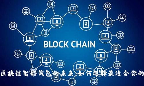探索区块链智能钱包的未来：如何选择最适合你的钱包