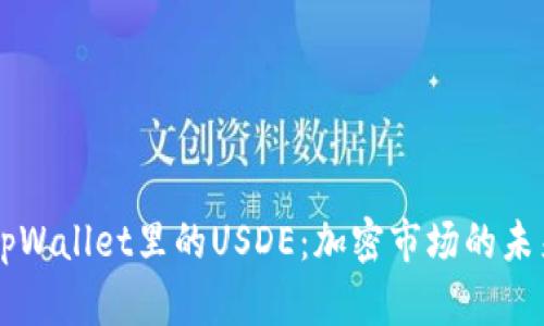 揭秘tpWallet里的USDE：加密市场的未来之星