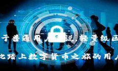 baioti揭秘轻量级区块链钱