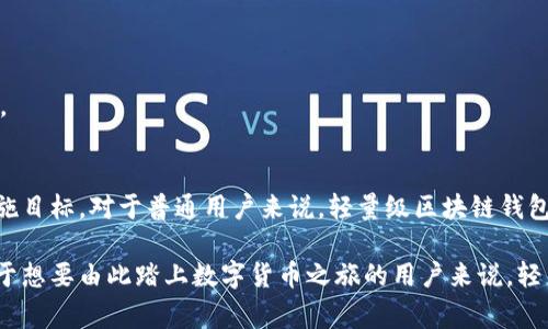 baioti揭秘轻量级区块链钱包的魅力：为什么它们是每个普通用户的最佳选择/baioti  
区块链钱包,轻量级,数字货币,安全性/guanjianci  

引言：为何轻量级区块链钱包值得关注  
随着数字货币的崛起，越来越多的人开始关注投资和使用这些新兴的资产。然而，许多人在面对复杂的区块链技术时，常常感到无从下手。在这种背景下，轻量级区块链钱包应运而生，以其简便快速的特性，成为普通用户管理数字资产的 佳选。  

什么是轻量级区块链钱包？  
轻量级区块链钱包，顾名思义，是一种相对简化的数字钱包，旨在降低用户的使用门槛。与需要完整存储区块链数据的全节点钱包不同，轻量级钱包只下载少量必要的信息。这种设计使得它在操作上更加用户友好。同时，它的快速安装和便捷使用也让普通用户更容易上手。  

轻量级钱包的优势  
适合普通用户的轻量级钱包有诸多优点，主要体现在以下几个方面：  

h41. 节省存储空间/h4  
全节点钱包通常需要几百GB的存储空间，而轻量级钱包只需少量数据。大多数人很难找到合适的设备来支持全节点，而轻量级钱包则可以在普通的手机或电脑上顺利运行。  

h42. 快速同步/h4  
使用全节点钱包时，用户可能需要数小时，甚至数天来下载整个区块链。而轻量级钱包在同步时，只需连接到网络，快速获取必要信息。这种高效的性能，极大提升了用户体验。  

h43. 用户友好的界面/h4  
轻量级钱包通常设计得更加直观，适合没有技术背景的用户。通过简单的操作界面，用户可以轻松进行交易、查询余额以及管理资产，而不需深入了解区块链技术的复杂性。  

h44. 多平台支持/h4  
轻量级钱包可在多种设备上运行，用户可以在手机、平板电脑或电脑上轻松访问，这为他们提供了更大的灵活性。  

如何选择合适的轻量级钱包？  
在众多轻量级钱包中，选择一个合适的并不简单，用户需要考虑多个因素：  

h41. 安全性/h4  
虽然轻量级钱包方便，但安全性至关重要。选择那些有良好口碑和历史记录的钱包，如风靡一时的某些著名钱包品牌。同时，确保钱包提供多重身份验证和加密保护，增强安全性。  

h42. 用户支持和社区/h4  
一个活跃的用户社区和支持团队能够帮助普通用户更快解决问题。在使用轻量级钱包期间，及时获得帮助能极大提高使用体验。  

h43. 功能丰富性/h4  
不同的轻量级钱包提供不同的功能，例如交易所集成、资产管理、智能合约支持等。用户应根据自身需求选择最合适的钱包。  

轻量级钱包的应用场景  
对于普通用户而言，轻量级钱包具备广泛的应用场景：  

h41. 日常消费/h4  
许多商家已开始接受数字货币支付，通过轻量级钱包，用户可以便捷地进行扫一扫支付，让购物变得更加高效。  

h42. 投资与交易/h4  
轻量级钱包不仅能存储资金，还可以用于交易。快速的转账和易于操作的交易功能，使得投资变得简单而可行。  

h43. 跨国汇款/h4  
使用数字货币进行跨国汇款的成本相对较低且速度较快。普通用户可以凭借轻量级钱包，轻松完成跨国支付，节省时间和资金。  

结论：轻量级钱包的未来  
未来，随着区块链技术的不断发展，轻量级钱包也将不断演进。更强大的功能、更高的安全性，以及更用户友好的界面将成为实施目标。对于普通用户来说，轻量级区块链钱包是实现数字化财务管理、参与数字货币世界的重要入口。  

总之，轻量级区块链钱包为普通用户打开了一扇新大门。它不仅降低了使用门槛，也为数字资产管理带来便捷和安全。因此，对于想要由此踏上数字货币之旅的用户来说，轻量级钱包无疑是不可或缺的工具。购买、投资、消费，轻量级钱包将伴随用户走过每一个数字时刻，开启崭新的数字时代之门。  