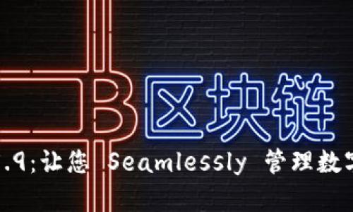 探索tpWallet1.5.9：让您 Seamlessly 管理数字资产的终极工具